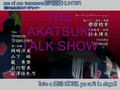 AKATSUKI TALKE SHOW 3