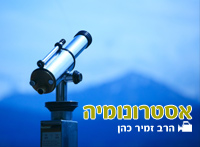 אסטרונומיה astronomia
