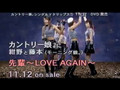 Country Musume - Senpai ~LOVE AGAIN~ CM