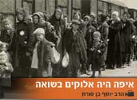 איפה היה אלוקים בשואה holocaust shoah