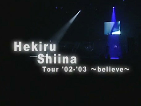 Hekiru Shiina Tour '02-'03 ~believe~ 2003.1.1@Nippon Budokan 1