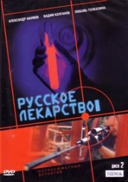 Russkoje.lekarstvo.01.iz.12.2004.avi