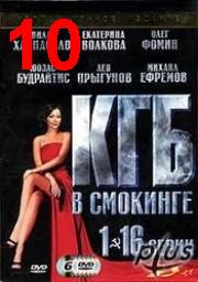 KGB.v.smokinge.(10.serija.iz.16).divx