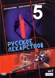 Russkoje.lekarstvo.05.iz.12.2004.avi