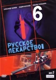 Russkoje.lekarstvo.06.iz.12.2004.avi