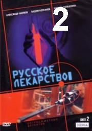 Russkoje.lekarstvo.02.iz.12.2004.avi