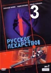 Russkoje.lekarstvo.03.iz.12.2004.avi
