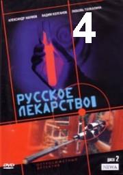 Russkoje.lekarstvo.04.iz.12.2004.avi