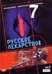 Russkoje.lekarstvo.07.iz.12.2004.avi