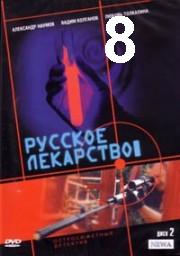 Russkoje.lekarstvo.08.iz.12.2004.avi