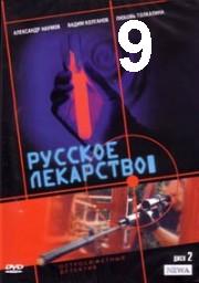 Russkoje.lekarstvo.09.iz.12.2004.avi