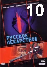 Russkoje.lekarstvo.10.iz.12.2004..avi