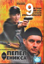 Pepel.Feniksa.(9.serija.is.12).2004.divx