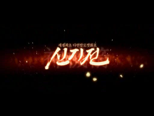 The Divine Weapon Korean Movie Trailer