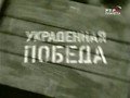 Ukradennaja pobeda - Rossija v Pervoj Mirovoj