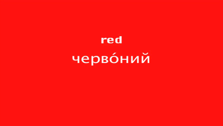Learn Ukrainian Colors for Free with Byki