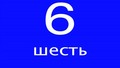 Learn Russian Numbers for Free with Byki