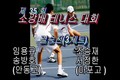 Korean High School Doubles