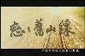 客家好戲，優質劇典--戀戀山線(5/6集)6
