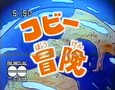 Cobi's Adventure(1992) Japanese OP+ED