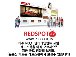 미주 NO.1 엔터테인먼트 포털 www.redspot.tv 매일 100개 이상의 동영상이 업데이트 됩니다!