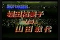 Yumiko Hotta vs Toshiyo Yamada(5/26/91)