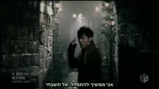 TVXQ Break Out! [Hebrew Subs]