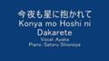 Konya mo Hoshi ni Dakarete (Vocal:Ayaka Piano:Satoru Shionoya)