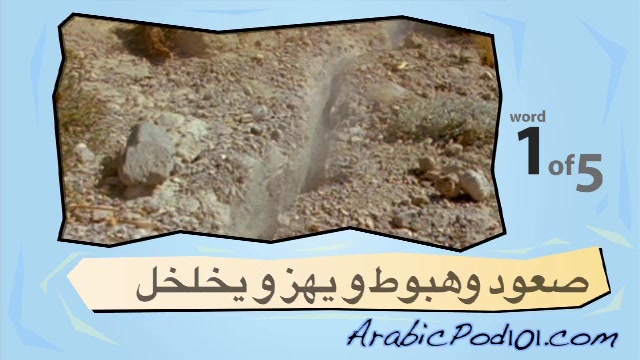 Learn Arabic with Video – Natural Disasters