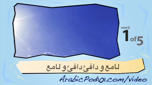 Learn Arabic with Video – Weather