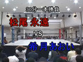 Haruka Matsuo vs. Aoi Kizuki (10/14/07)