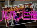 SMAPxSMAP ~ 11 Nov 1996