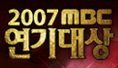 MBC 2007 Actor's Awards Part II (HD)
