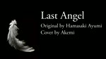 【Akemi】Last Angel - Hamasaki Ayumi cover 【歌ってみた】