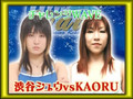 KAORU vs. Shu Shibutani (8/26/07)