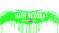 Katya Chekhova. Live performance video   sound. Sochi 2008.