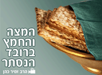 ???? ????? ????? ????? The leavened and the matzah by the secret layer  ???? ????? ????? ?????
