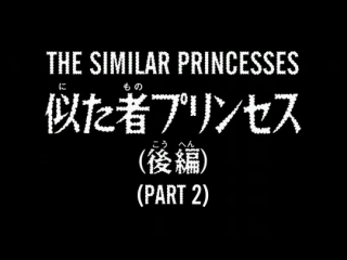 Detektiv Conan 334 - Alike Princesses 2