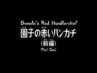 Detektiv Conan 457 - Sonoko's red Handkerchief 1