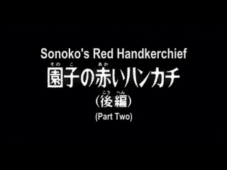 Detektiv Conan 458 - Sonoko's red Handkerchief 2