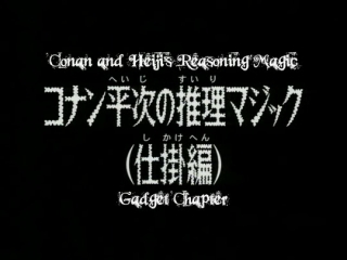 Detektiv Conan 406 - Conan and Heiji's Deduction Magic (Part 1)