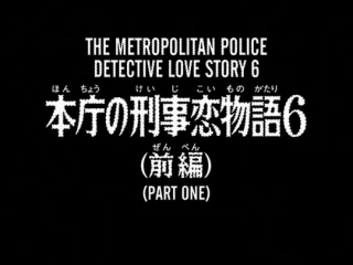 Detektiv Conan 390 - Metropolitan Police Officers' Love Story 6 (Part 1)