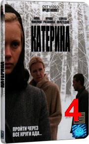 Katerina(4.serija.iz.8).2007.divx