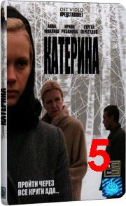 Katerina(5.serija.iz.8).2007