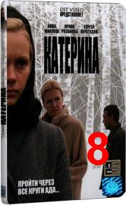 Katerina(8.serija.iz.8).2007.