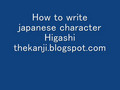 How to write japanese character Higashi