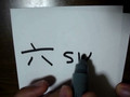 How to write Kanji Roku