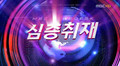 05.10.土 - MBC_뉴스데스크2.avi